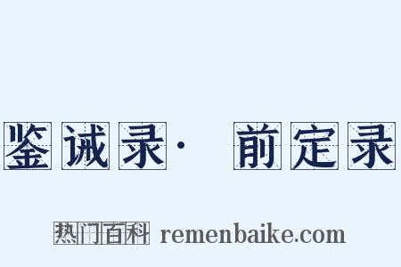 鉴诫录·前定录是什么意思的图片